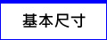 基本尺寸 - 大功率LED水族燈