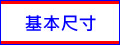 基本尺寸 - 大功率LED水族燈