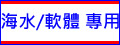 海水/軟體 專用 - 大功率LED水族燈