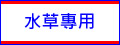 水草專用 - 大功率LED水族燈