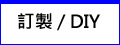 訂製 / DIY - 大功率LED水族燈