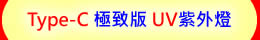 Type-C (USB-C) 極致版 UV LED紫外燈