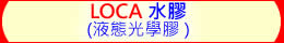 水晶魚 LOCA 水膠 (液態光學膠) Liquid Optically Clear Adhesive