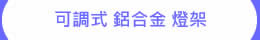 磁吸 可調式 鋁合金燈架