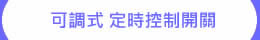 可調式 定時控制開關