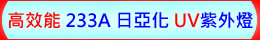 高效能 233A 日亞化 UV LED紫外燈