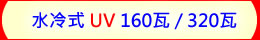 水冷式 UV 160瓦/320瓦 可調式 超功率 UV LED紫外燈 紫外線燈 紫外光燈
