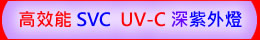 高效能 SVC UV-C 深紫外LED燈 ( UVC 275nm )