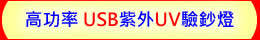 高功率 USB UV LED紫外燈 驗鈔燈
