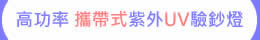 高功率 攜帶式 UV LED紫外燈 驗鈔燈