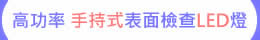 高功率 手持式 LED表面檢查燈