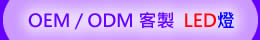 OEM / ODM 客製 LED燈