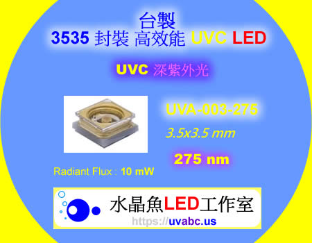 UVC LED chip - 工業級 極致版 UV-C 深紫外LED燈 UVC LED深紫外燈 紫外線燈 紫外光燈 ( UVC 275 nm ) 防疫神器 /水質淨化/消毒殺菌/化學及生物學領域之檢測分析應用/抗 UVA/UVB/UVC 安全護目鏡-【水晶魚LED工作室】