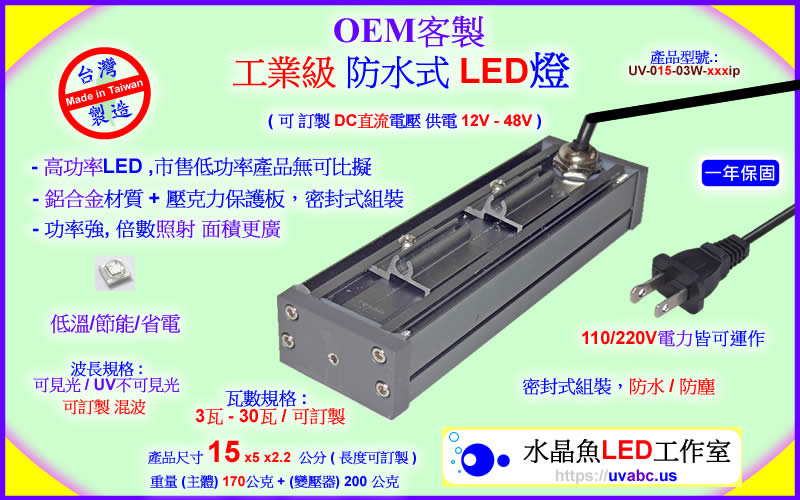 OEM 客製 防水式 工業級LED燈 - 線光源 - 勤科國際 uvabc.us