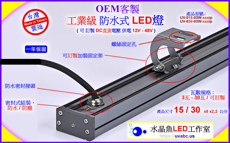 OEM 客製 防水式 工業級LED燈 - 線光源 - 勤科國際 uvabc.us