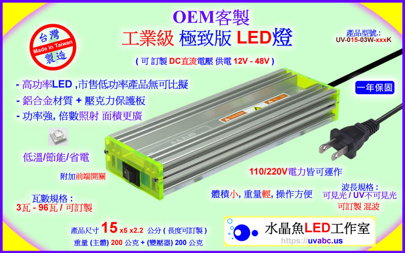 OEM 客製 標準型 工業級LED燈 - 線光源 - 勤科國際 uvabc.us