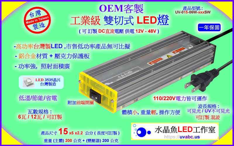 OEM 客製 雙切式 工業級LED燈 - 線光源 - 勤科國際 uvabc.us