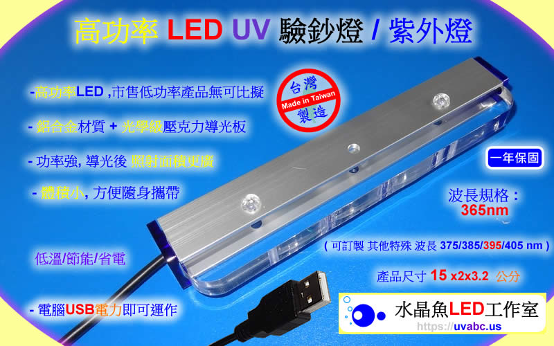 高功率 USB UV LED紫外燈 驗鈔燈 (UVA 365nm)-檢驗 紙鈔/信用卡及有價證券/護照/支票 之 感光纖維/防偽圖案/隱形螢光油墨-【水晶魚LED工作室】