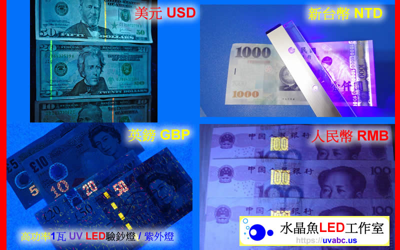 高功率 USB 驗鈔燈 UV LED紫外燈 (UVA 365nm)-檢驗 紙鈔【水晶魚LED工作室】