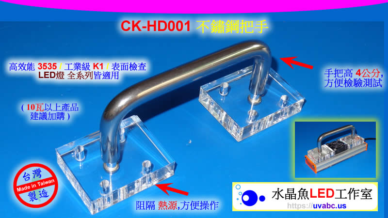 UV紫外LED燈 (UVA 365/385/395/405nm)- CK-HD001 U型 把手