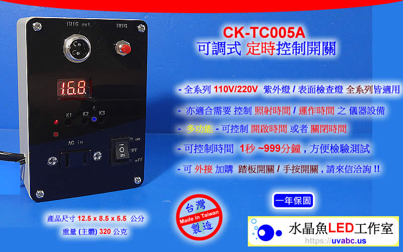 UV LED紫外燈 (UVA 365/385/395/405nm)- 水晶魚 CK-ST007 可調式 定時控制開關