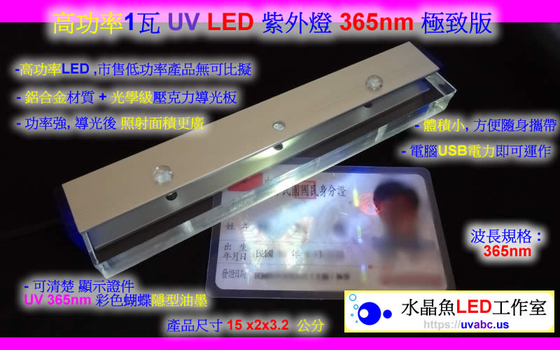 高功率 USB 驗鈔燈 UV LED紫外燈 (UVA 365nm)-檢驗 信用卡及有價證券/護照/支票 之 感光纖維/防偽圖案/隱形螢光油墨【水晶魚LED工作室】