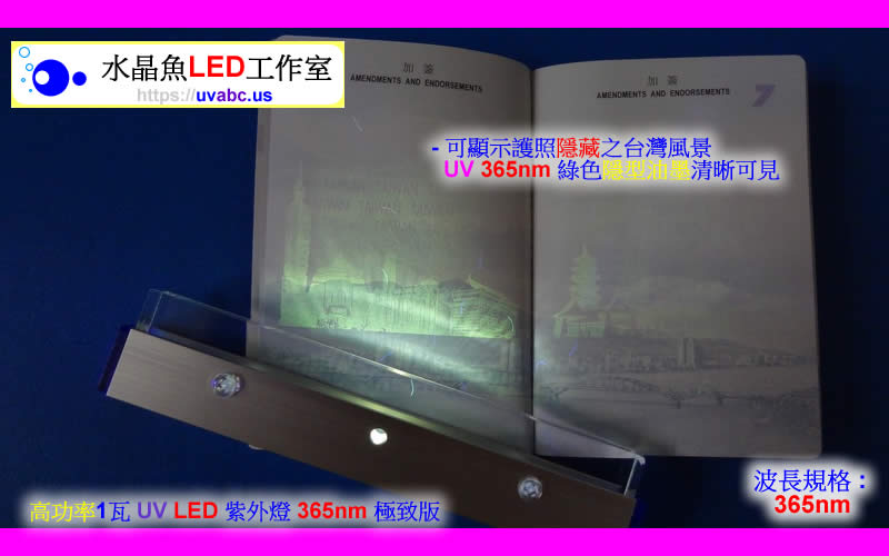 高功率 USB 驗鈔燈 UV LED紫外燈 (UVA 365nm)-檢驗 信用卡及有價證券/護照/支票 之 感光纖維/防偽圖案/隱形螢光油墨2【水晶魚LED工作室】