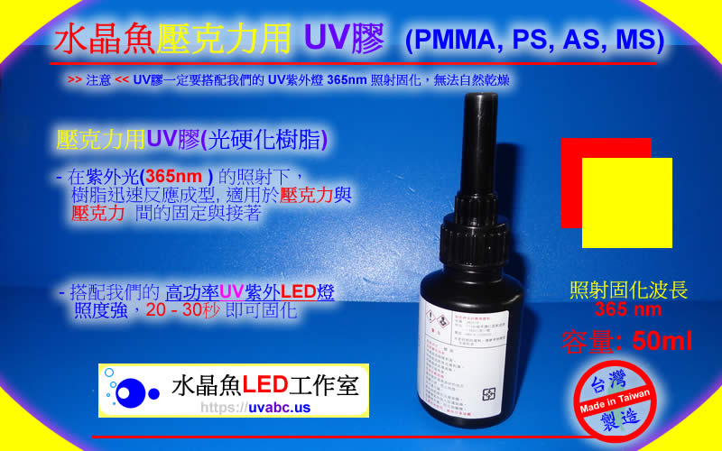 UV LED紫外燈 UV固化燈 (UVA 365nm)- 壓克力用 UV膠 ( PMMA, PS, AS, MS)-【水晶魚LED工作室】