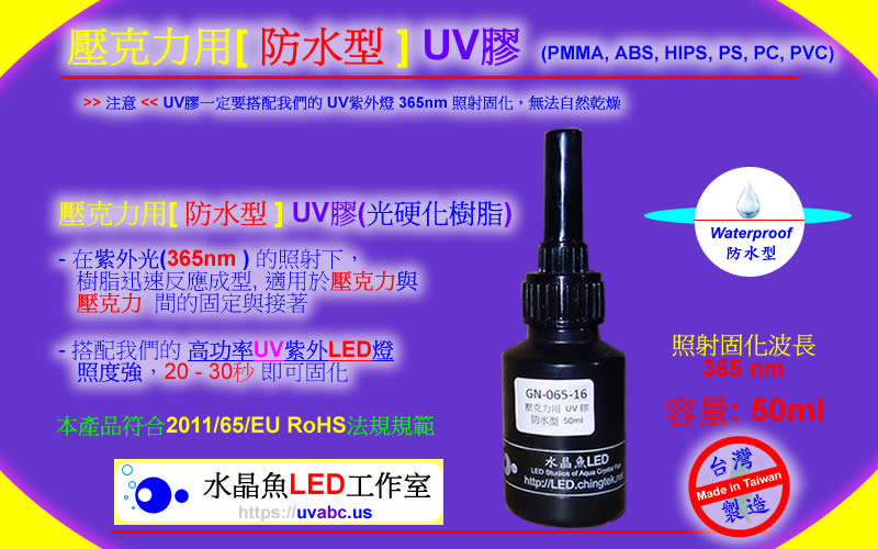 UV紫 LED紫外燈 (UVA 365/385/395/405nm)- 水晶魚 壓克力用[防水型] UV膠 (光硬化樹脂)
