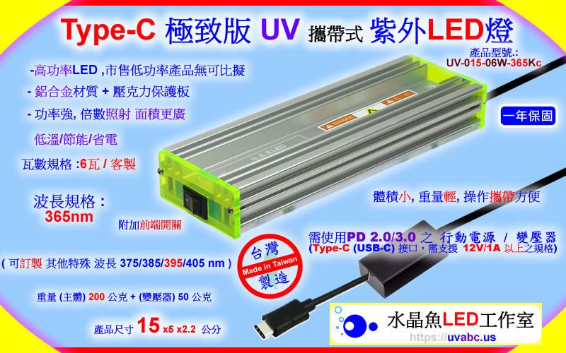 Type-C (USB-C) 極致版 UV LED紫外燈 (UVA 365/385/395/405nm)-SLA/DLP 3D列印表機固化/油墨固化/工業檢測鑑識/可固化UV膠/無塵室檢查落塵及殘膠/螢光劑測試/PCBA防水膠(Conformal Coating)塗布/黑光燈/黑燈管