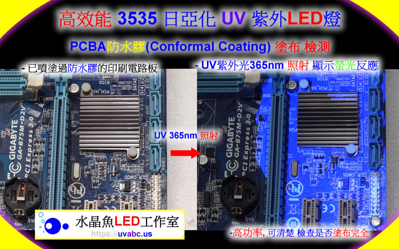 UV LED紫外燈 UV固化燈 (UVA 365nm)- 工業檢測鑑識/PCBA防水膠(Conformal Coating)塗布測試-【水晶魚LED工作室】