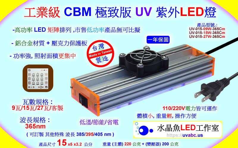 工業級 CBM 極致版 UV LED紫外燈 UV固化燈 (UVA 365/385/395/405nm)-SLA/DLP 3D列印表機固化/油墨固化/工業檢測鑑識/可固化UV膠/無塵室檢查落塵及殘膠/螢光劑測試/PCBA防水膠(Conformal Coating)塗布/黑光燈/黑燈管