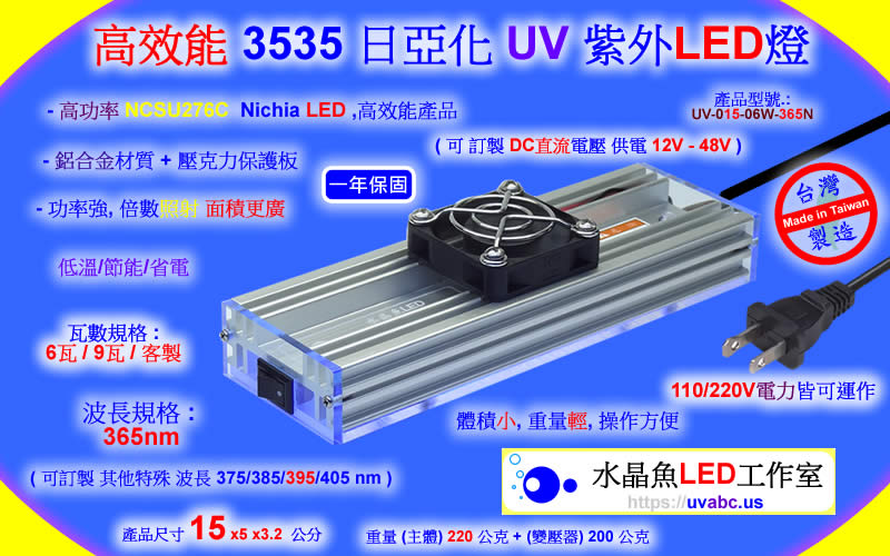 高效能 3535 日亞化 UV LED紫外燈 UV固化燈 (UVA 365/385/395/405nm)-SLA/DLP 3D列印表機固化/油墨固化/工業檢測鑑識/可固化UV膠/無塵室檢查落塵及殘膠/螢光劑測試/PCBA防水膠(Conformal Coating)塗布/黑光燈/黑燈管