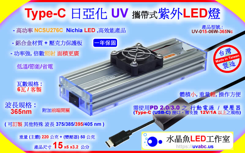 Type-C 日亞化 攜帶式 UV LED紫外燈 (UVA 365/385/395/405nm)