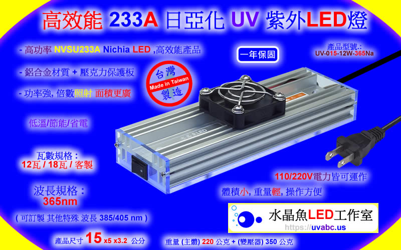 高效能 233A 日亞化 UV LED紫外燈 (UVA 365/385/405nm)-SLA/DLP 3D列印表機固化/油墨固化/工業檢測鑑識/可固化UV膠/無塵室檢查落塵及殘膠/螢光劑測試/PCBA防水膠(Conformal Coating)塗布/黑光燈/黑燈管