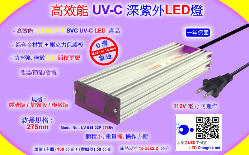 高效能 SVC UV-C 深紫外LED燈 UVC LED深紫外燈 紫外線燈 紫外光燈 ( UVC 275 nm ) 防疫神器 /水質淨化/消毒殺菌/化學及生物學領域之檢測分析應用