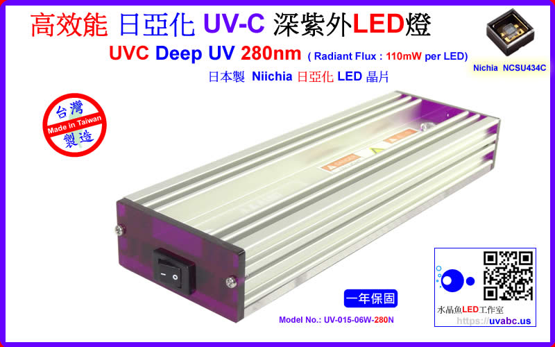 高效能 Nichia 日亞化 UV-C 深紫外LED燈 UVC LED深紫外燈 紫外線燈 紫外光燈 ( UVC 280 nm ) 防疫神器 /水質淨化/消毒殺菌/化學及生物學領域之檢測分析應用-【水晶魚LED工作室】