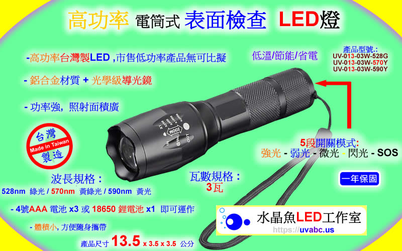 高功率 LED表面檢查燈 電筒式 檢查燈 uv free表面檢查燈 綠光檢查燈 目視檢查用光源 光學檢測 自動光學檢查 機器視覺 玻璃表面檢查燈 - 無塵室器具 拋光表面 鏡面 玻璃面 凹版印刷 鏡面滾輪 銅滾輪 印花滾輪 研磨拋光 之刮痕/汙點/灰塵/微粒 或 粒子 particle -【水晶魚LED工作室】