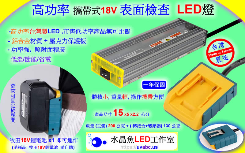 工業級 12瓦 攜帶式18V 黃綠光LED表面檢查燈 - 高功率 表面檢查LED燈 晶圓表面檢查燈 uv free表面檢查燈 綠光檢查燈 目視檢查用光源 玻璃表面檢查燈 光學檢測 自動光學檢查 機器視覺 - 無塵室器具 拋光表面 鏡面 玻璃面 凹版印刷 鏡面滾輪 銅滾輪 印花滾輪 研磨拋光 之刮痕/汙點/灰塵/微粒 或 粒子 particle -【水晶魚LED工作室】