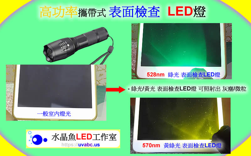 高功率 攜帶式 表面檢查LED燈 晶圓表面檢查燈 uv free表面檢查燈 綠光檢查燈 目視檢查用光源 玻璃表面檢查燈 光學檢測 自動光學檢查 機器視覺 - 檢驗或檢查 無塵室器具 拋光表面 鏡面 玻璃面 之刮痕/汙點/灰塵/微粒 或 粒子 particle -【水晶魚LED工作室】