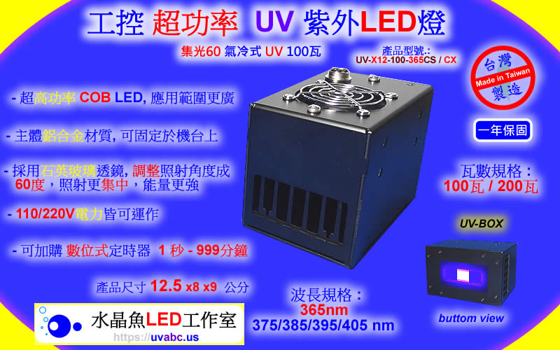 集光60 氣冷式 100瓦 200瓦 工控超功率UV LED紫外燈 UV固化燈 紫外線燈 紫外光燈(UVA 365/385/395/405nm)-3D列印表機固化/油墨固化/工業檢測鑑識/可固化UV膠/無塵室檢查落塵及殘膠 /螢光劑測試 /黑光燈/黑燈管
