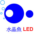 水晶魚LED工作室