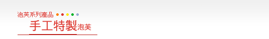 諾緯手工鮮奶泡芙專賣店-手工特製泡芙